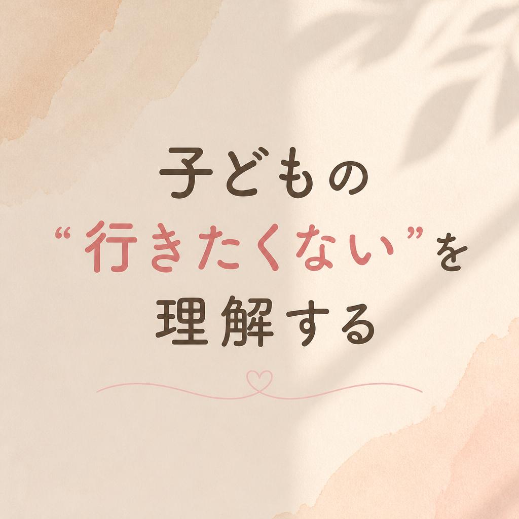 子どもの「行きたくない」を理解する