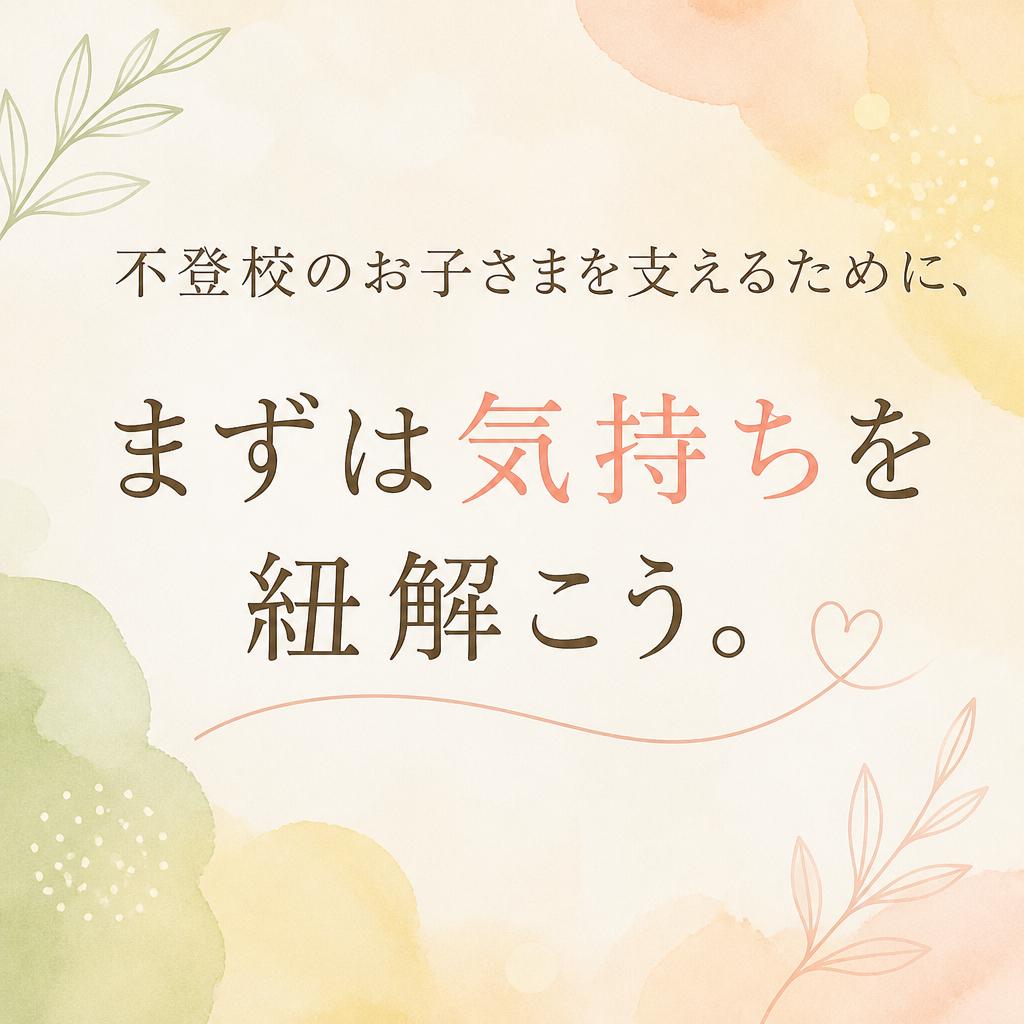 不登校のお子さまを支えるために、まずは気持ちを紐解こう。