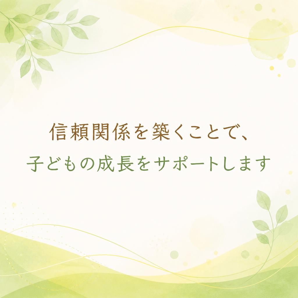 信頼関係を築くことで、子どもの成長をサポートします