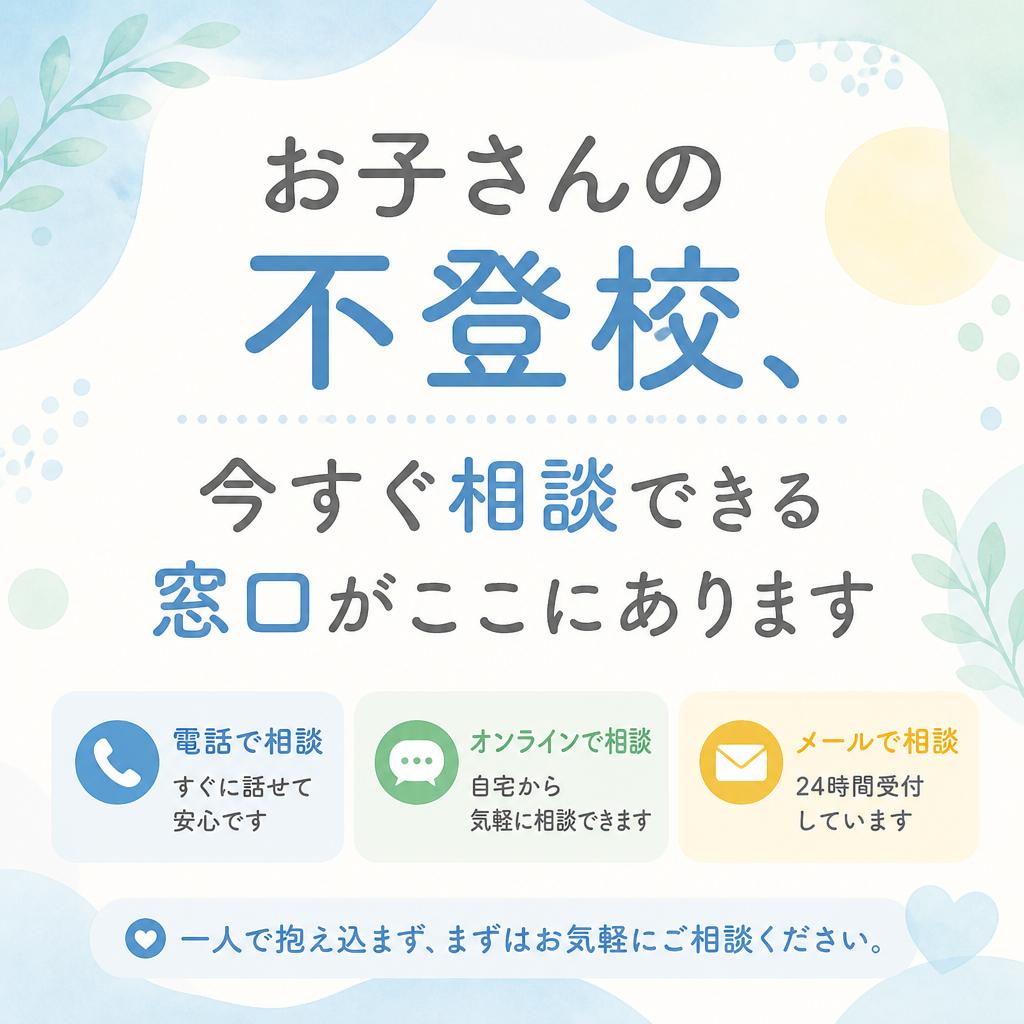 お子さんの不登校、今すぐ相談できる窓口がここにあります