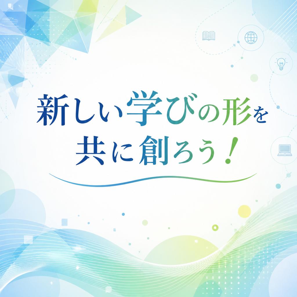 新しい学びの形を共に創ろう！