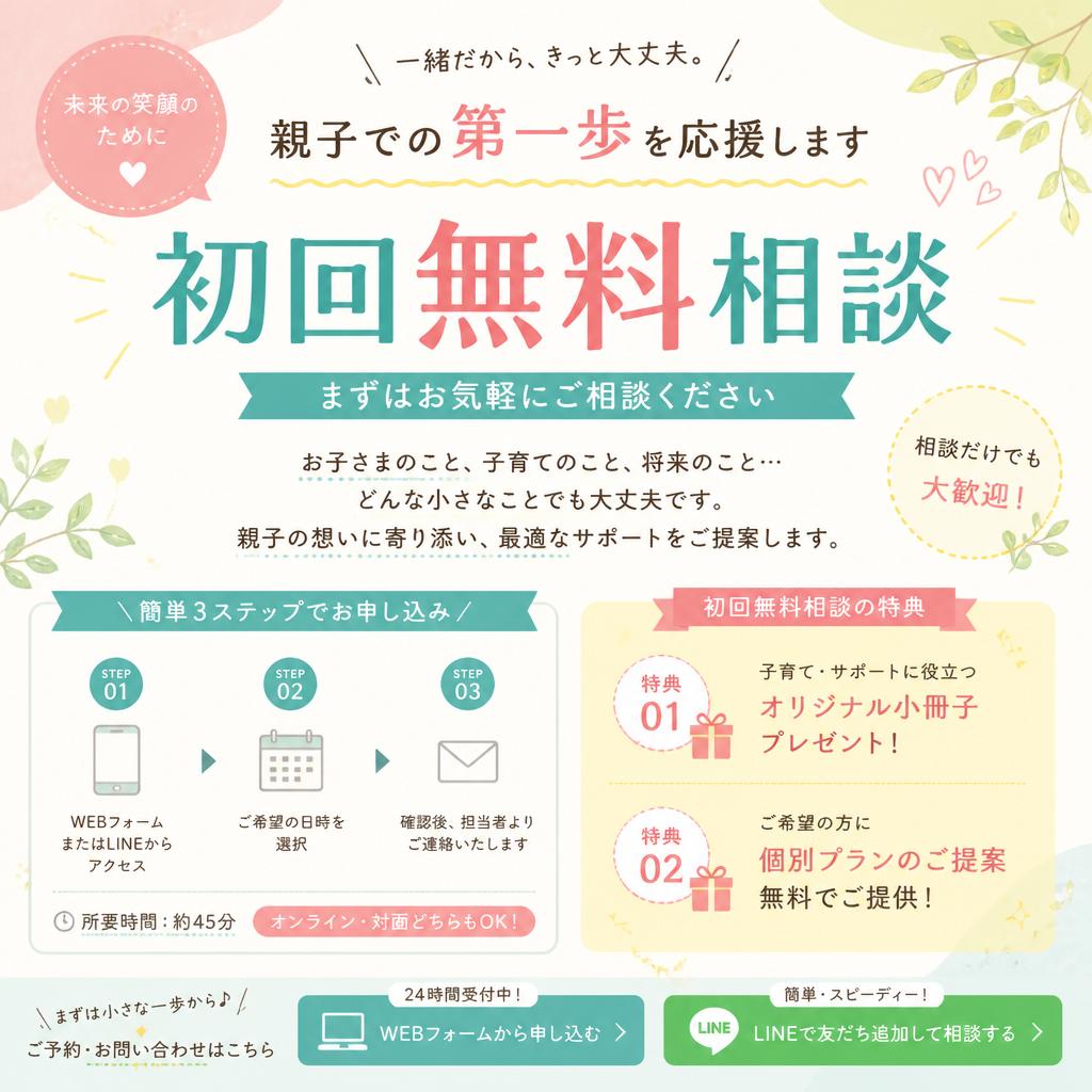 まずは無料相談から始めよう！